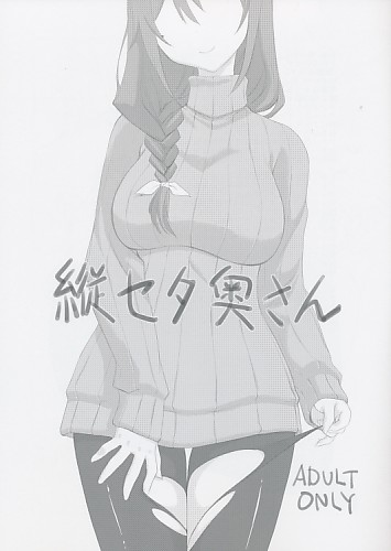 縦セタ奥さん