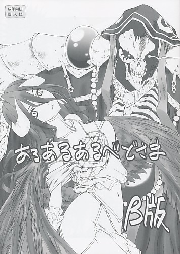 あるあるあるべどさまβ版