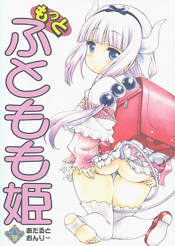 もっとふともも姫