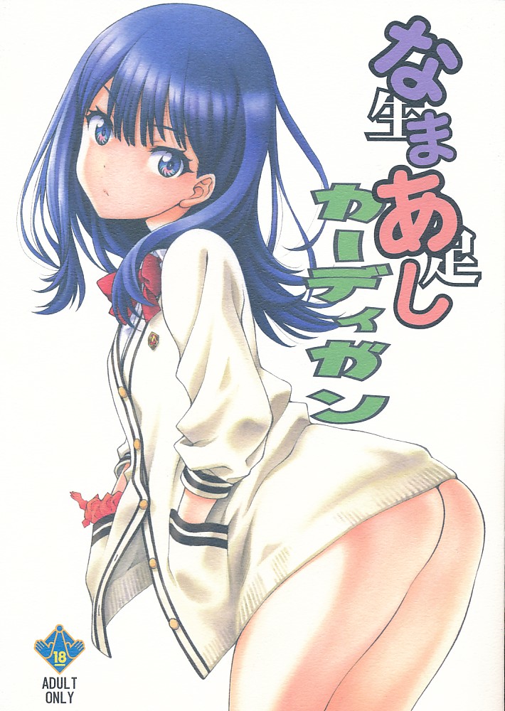 なまあしカーディガン