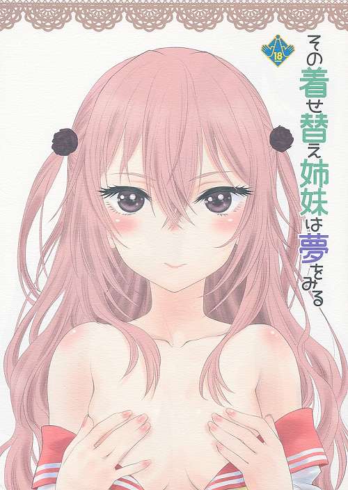 その着せ替え姉妹は夢をみる