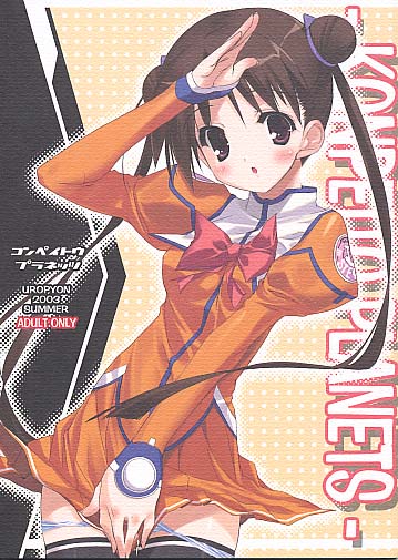 コンペイトウプラネッツ