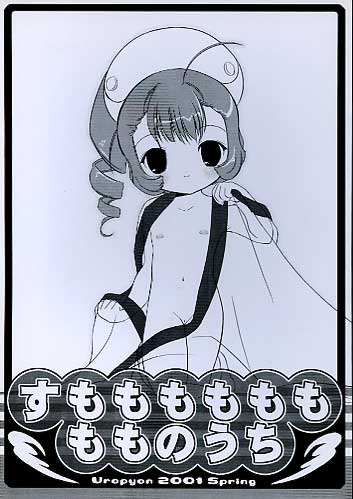 すもももももももものうち