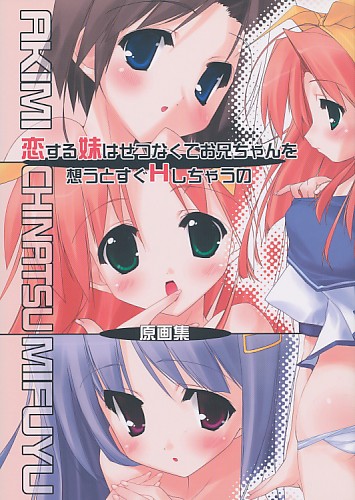 恋する妹はせつなくてお兄ちゃんを想うとすぐHしちゃうの原画集
