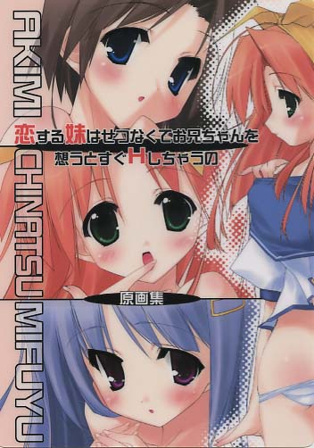 下敷) 恋する妹はせつなくて