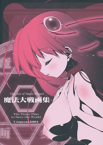 魔法大戦画集