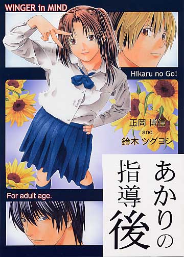 あかりの指導後