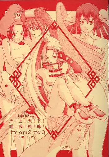 天井天下唯我独尊3