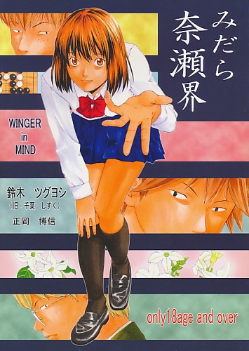 みだら奈瀬界
