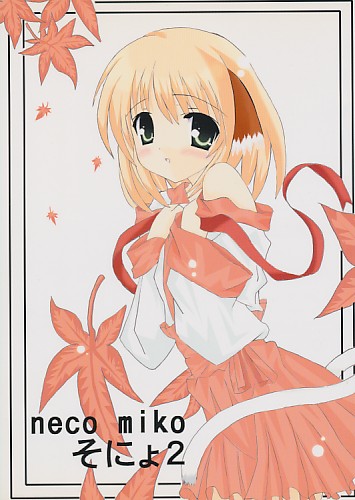 neco miko そにょ2