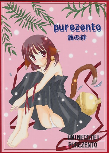 purezento鈴の絆
