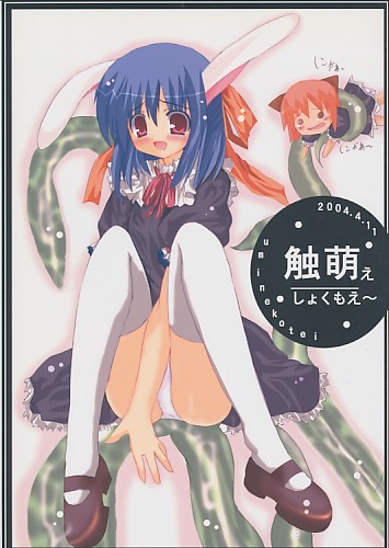 触萌ぇ