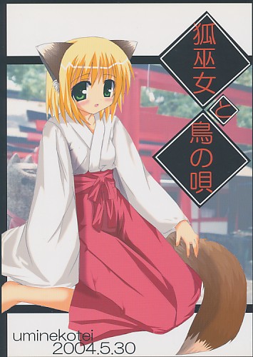 狐巫女と鳥の唄