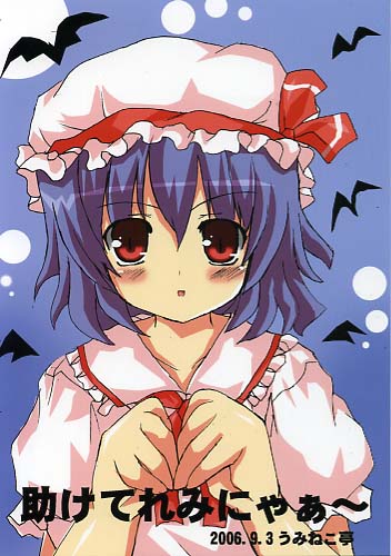助けてれみにゃぁ～