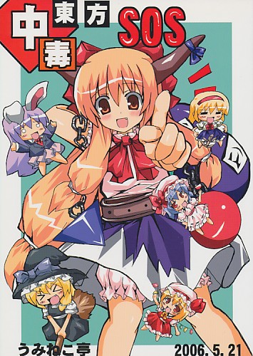 東方中毒SOS