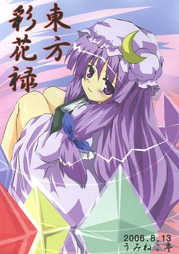 東方彩花禄