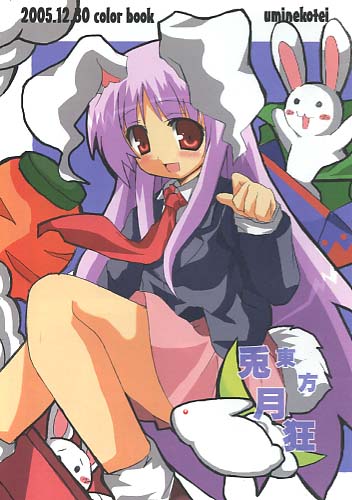 東方兎月狂