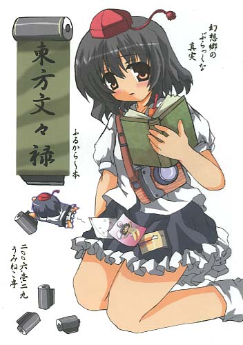 東方文々禄