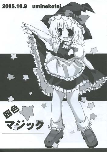 四色マジック