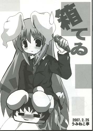 箱てる