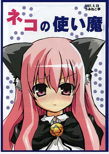 ネコの使い魔