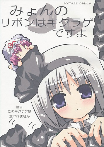 みょんのリボンはキクラゲですよ