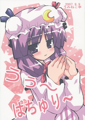 うぅ～ぱちゅり～
