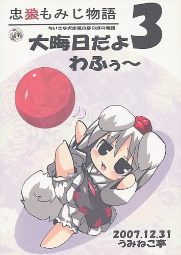 忠犬もみじ物語3 大晦日だよわふぅ～