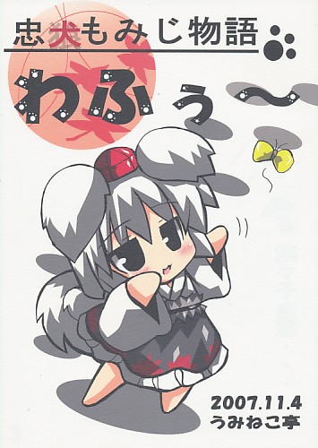 忠犬もみじ物語 わふぅ～