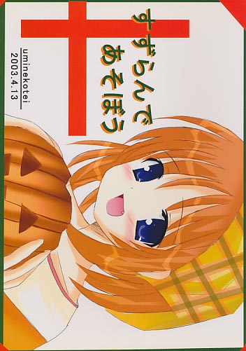 すずらんであそぼう