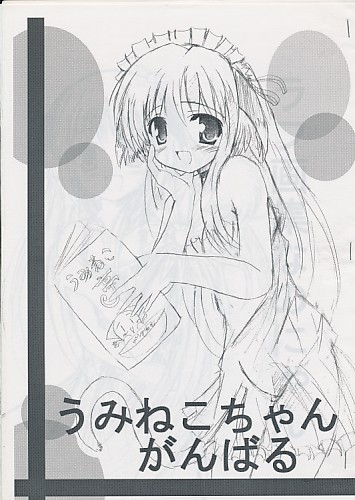 うみねこちゃんがんばる