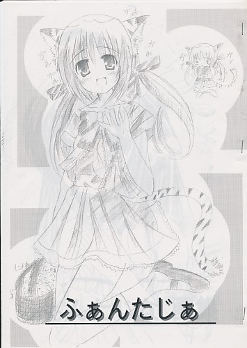 ふぁんたじあ