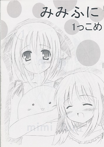みみふに 1っこめ