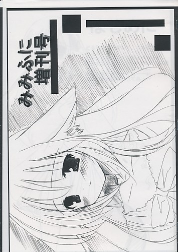 みみふに 増刊号