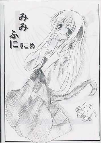 みみふに 5こめ