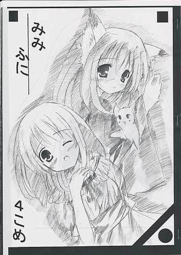 みみふに 4こめ