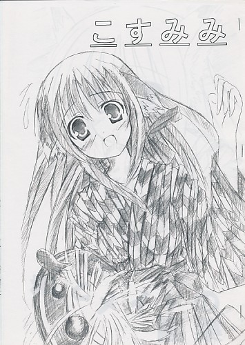 こすみみ