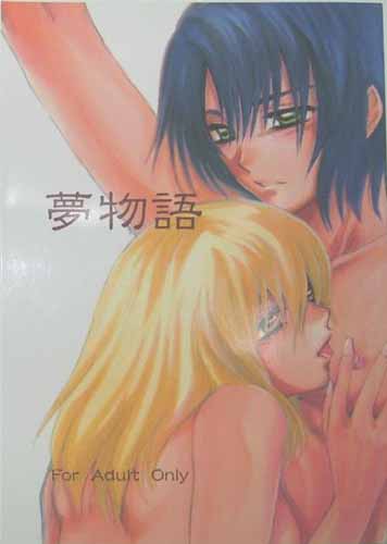 夢物語