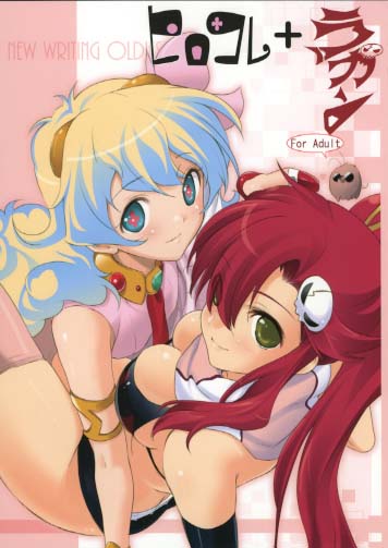 ヒロコレ+ラガン