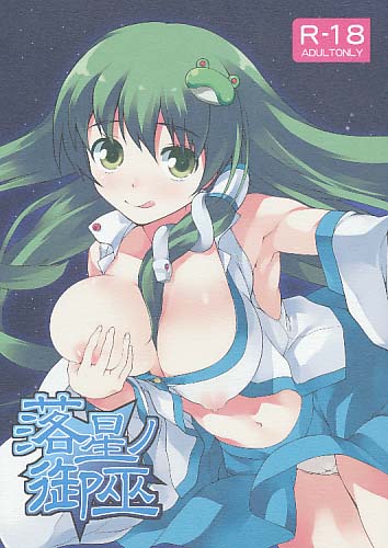 落星ノ御巫