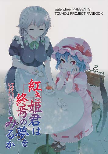 紅き姫君は終焉の夢をみるか