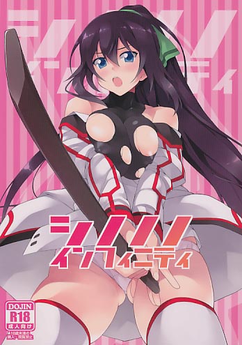 シノノノインフィニティ