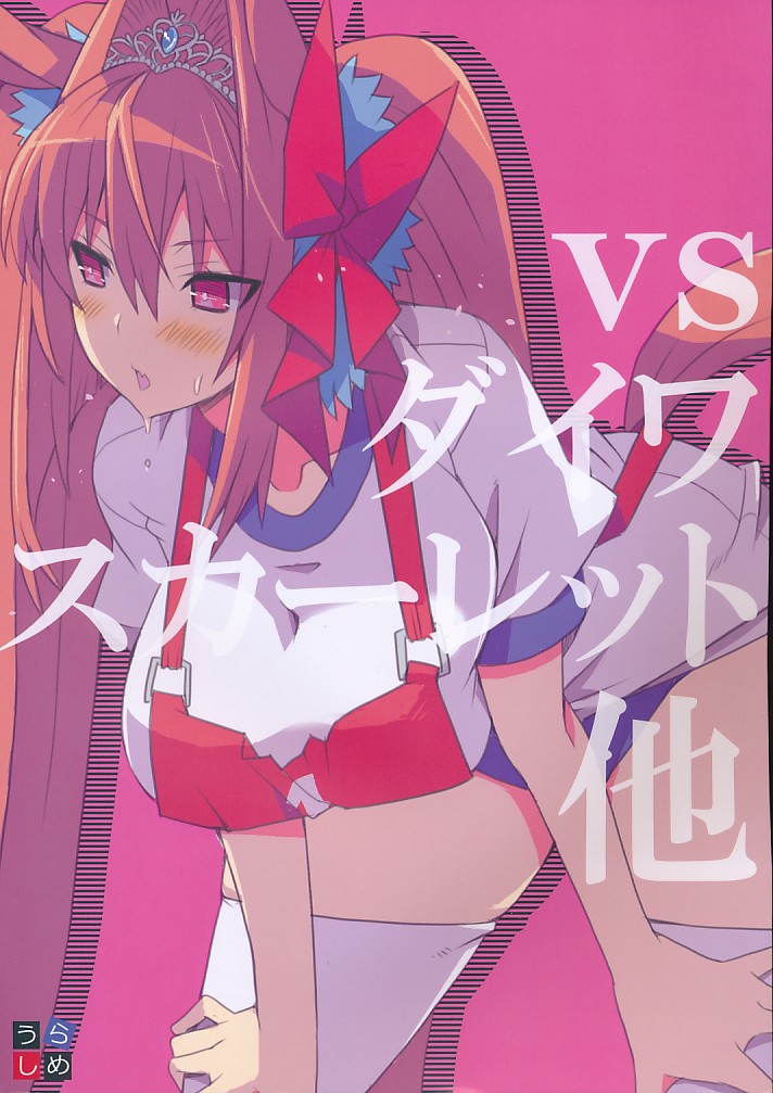 vs ダイワスカーレット他