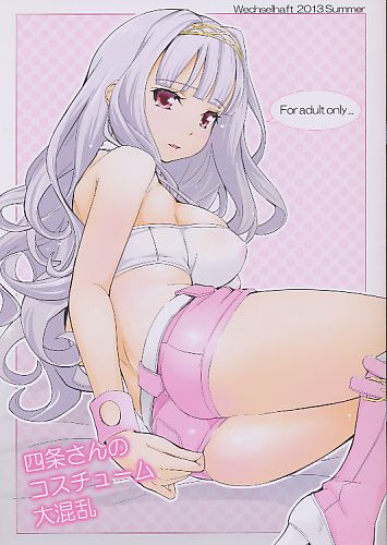 四条さんのコスチューム大混乱