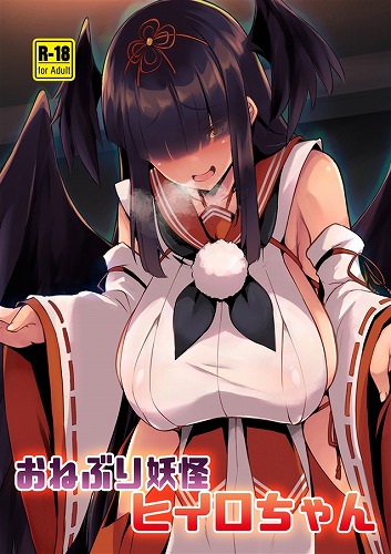 おねぶり妖怪ヒイロちゃん