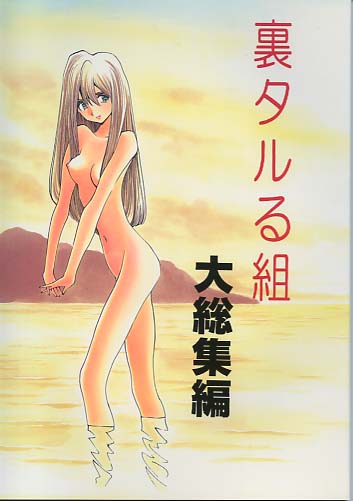裏タルる組 大総集編