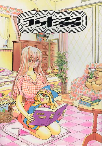 うらたるる 特別復刻版 下巻