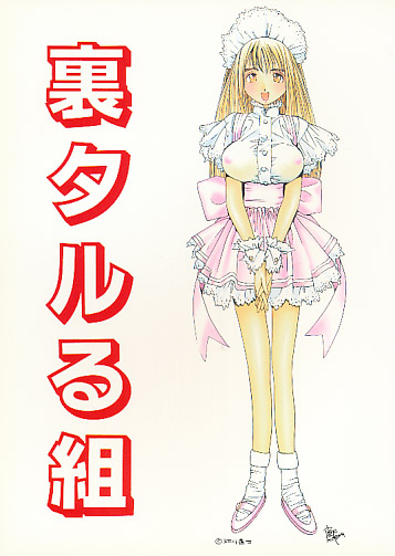 【B5サイズ版】 裏タルる組　vol.5