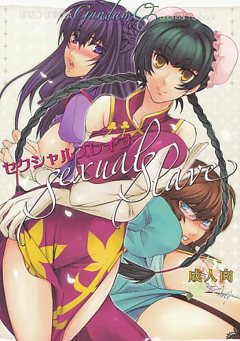 セクシャルスレイブ