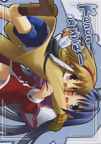 Kanon☆わはー